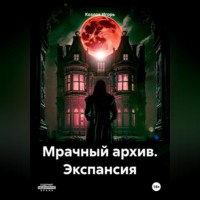 . Мрачный архив. Экспансия
