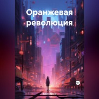 . Оранжевая революция