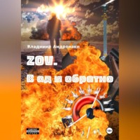 . ZOV. В Ад и обратно