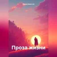 . Проза жизни