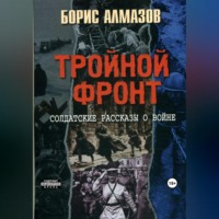. Тройной фронт