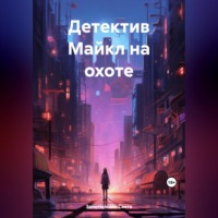 . Детектив Майкл на охоте