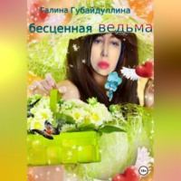 . Бесценная ведьма