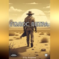 . Голос Ветра
