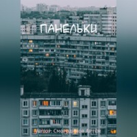 . Панельки