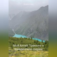 . Мой Алтай. Треккинг к Шавлинским озерам