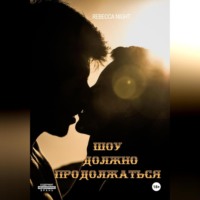 . Шоу должно продолжаться!
