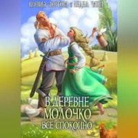 . В деревне Молочко все спокойно