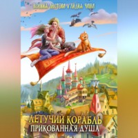 . Летучий корабль. Прикованная душа