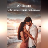 . Возрожденные любовью