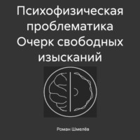 . Психофизическая проблематика. Очерк свободных изысканий