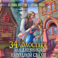 . Тридцать четыре холостяка, или Дневники народной свахи