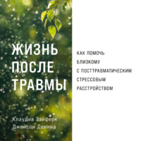 . Жизнь после травмы: Как помочь близкому с посттравматическим стрессовым расстройством