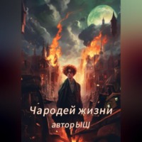 . Чародей Жизни 1.1