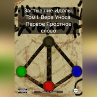 . Застывшие Идолы. Том I. Вера Уноса. Первое Яростное слово