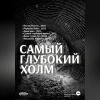 . Самый глубокий холм