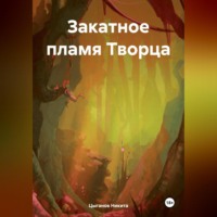 Никита Цыганов. Закатное пламя Творца