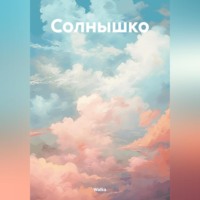 . Солнышко