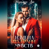 . Измена. На грани чувств