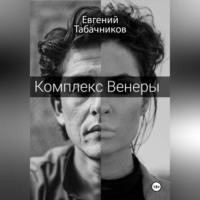 . Комплекс Венеры