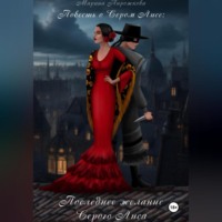 Марина Пирожкова. Повесть о Сером Лисе. Последнее желание Серого Лиса