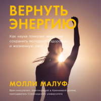 Молли Малуф. Вернуть энергию: Как наука помогает женщине сохранить молодость, здоровье и жизненную силу