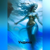 . Ундина