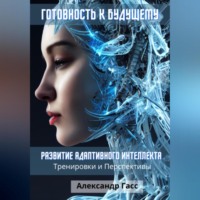 . Готовность к будущему: развитие адаптивного интеллекта