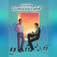 . Сплетение песен и чувств