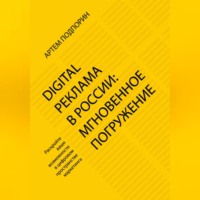 Артем Сергеевич Подпорин. Digital реклама в России: мгновенное погружение