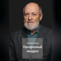 . Прозрачный квадрат