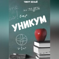 . Уникум