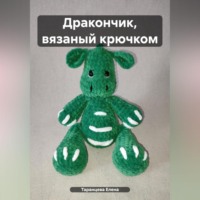 . Дракончик, вязаный крючком