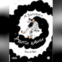 . Долги наши