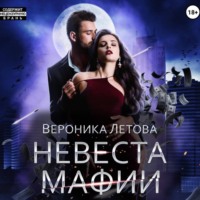 . Невеста мафии