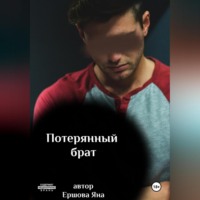 . Потерянный брат