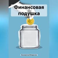 . Финансовая подушка