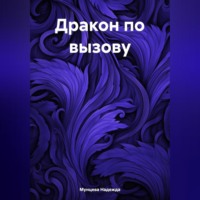 Надежда Михайловна Мунцева. Дракон по вызову