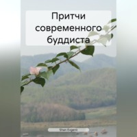 . Притчи современного буддиста