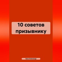 Александр Баха. 10 советов призывнику