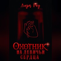 . Охотник на девичьи сердца
