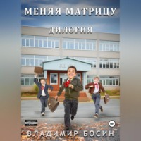 Владимир Георгиевич Босин. Меняя матрицу. Дилогия