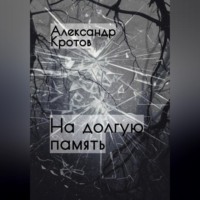 . На долгую память…
