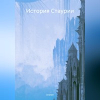 . История Стаурии
