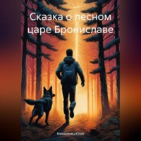 . Сказка о лесном царе Брониславе