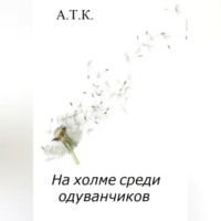 . На холме среди одуванчиков