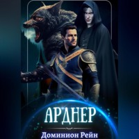 Доминион Рейн. Арднер