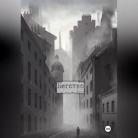 . Бегство