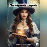 . За чёрной дырой