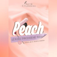 . Peach. Шелковое прикосновение любви
